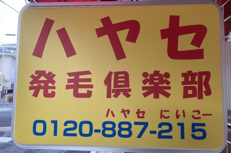 ハヤセ発毛俱楽部看板